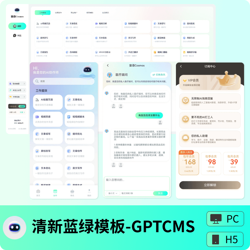 红心AI-清新蓝绿风格GPTCMS模板（H5+PC）