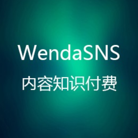 Wendasns免费开源问答社区系统源码