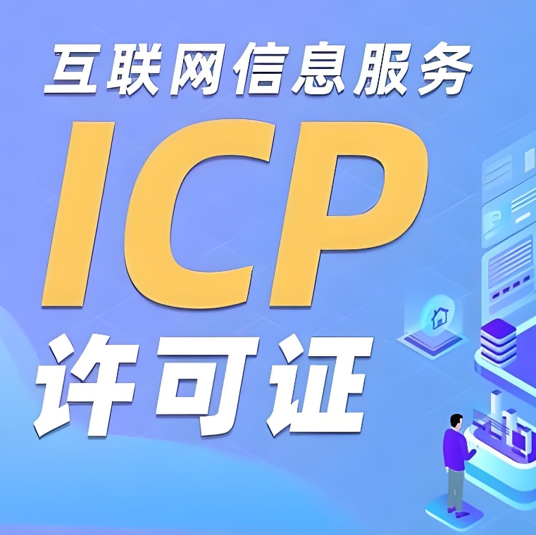 深圳 ICP 许可证办理